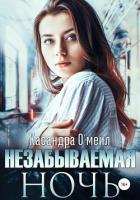 Незабываемая ночь (СИ) - О'