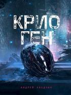 Крио Ген (СИ) - Хведчин Андрей