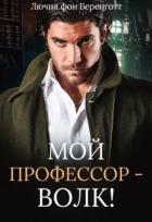 Мой профессор - волк! (СИ) - фон Беренготт Лючия