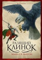 Разящий клинок - Кэмерон Майлз