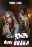 Серая мышка для черного волка (СИ) - Чащина Татьяна