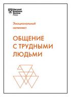Общение с трудными людьми - Шварц Тони