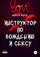 Инструктор по вождению и сексу - Хард Мила