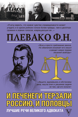 И печенеги терзали Россию, и половцы. Лучшие речи великого адвоката - Плевако Федор Никифорович