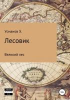 Лесовик. Часть 1. Великий лес - Усманов Хайдарали