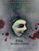 Лука, или Темное бессмертие - Тилье Франк