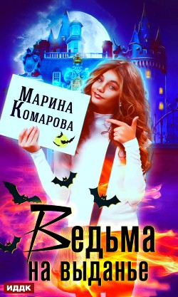 Ведьма на выданье - Комарова Марина