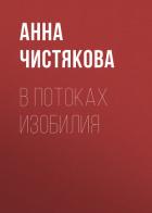В потоках Изобилия - Чистякова Анна