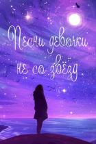 Жизнь номер 2016: «Песни девочки не со звёзд» (СИ) - Савенков Сергей