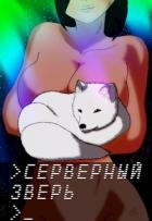 Серверный зверь (СИ) - "wayerr"