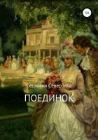 Читать книгу Поединок (СИ), автор Северэлла Сеславия Поединок (СИ) - Северэлла Сеславия