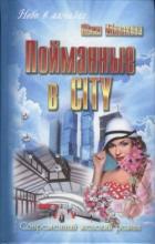Пойманные в city - Монакова Юлия