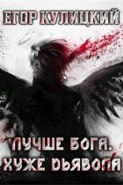 Лучше Бога. Хуже Дьявола Том 2 Книга 1 (СИ) - Кулицкий Егор