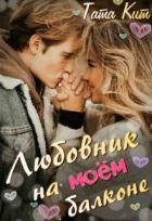 Любовник на моём балконе (СИ) - Кит Тата
