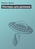 Ноктюрн для демонов - Демют Мишель Жан-Мишель Ферре