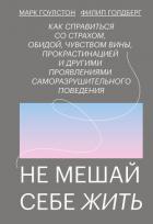 Не мешай себе жить - Гоулстон Марк