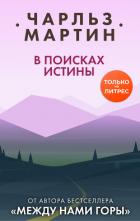 В поисках истины - Мартин Чарльз