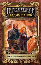 Скопление неприятностей - Панов Вадим