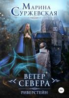 Ветер Севера. Риверстейн - Суржевская Марина