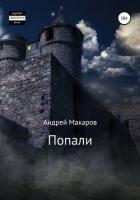Попали (СИ) - Макаров Андрей
