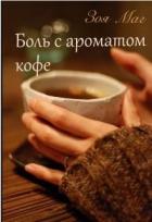 Боль с ароматом кофе (СИ) - Маг Зоя