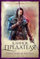 Клинок предателя - де Кастелл Себастьян
