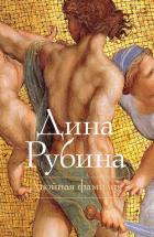 Двойная фамилия - Рубина Дина Ильинична