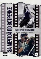 За мечтой по встречке - Вольская Виктория