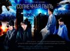 Солнечная пыль (СИ) - "Леди Катрина"