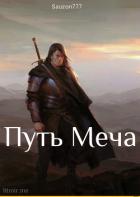 Путь Меча (СИ) - "Sauron777"