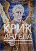 Крик ангела (СИ) - Тулина Светлана