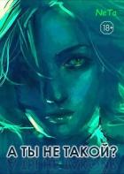 А ты не такой? (СИ) - "Ne Ta"