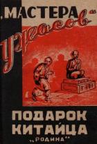 Подарок китайца (Рассказы) - неизвестен Автор