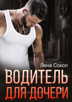 Водитель для дочери - Сокол Лена