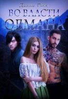 Во власти обмана (СИ) - Росс Даяна