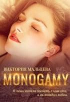 Моногамия. Книга 3 (СИ) - Мальцева Виктория Валентиновна