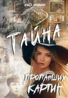 Читать книгу Тайна пропавших картин (СИ), автор Солнцева Ольга М. Тайна пропавших картин (СИ) - Солнцева Ольга М.