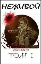 Неживой (СИ) - Ветров Клим