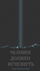 Человек должен исчезнуть (СИ) - Поднебесный Иван