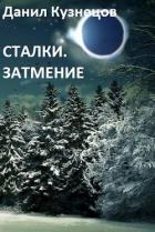 Сталки. Затмение (СИ) - Кузнецов Данил Сергеевич