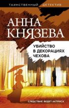 Убийство в декорациях Чехова - Князева Анна