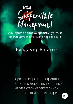 Сигаретные материалы, или Простой способ бросить курить и наслаждаться жизнью с первого дня - Батаков Владимир