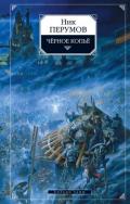 Черное копье - Перумов Ник