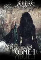 Невероятный Обмен (СИ) - Хелльвальд Алекс