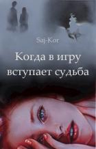 Когда в игру вступает судьба (СИ) - "Saj-Kor"