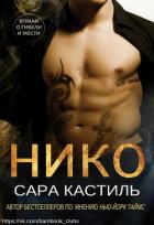 Нико (ЛП) - Кастиль Сара