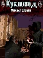 Кукловод (СИ) - Злобин Михаил