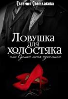 Ловушка для холостяка (СИ) - Светлакова Евгения