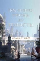 Последняя песнь до темноты (ЛП) - Мьер Илана С.