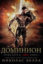 Доминион (ЛП) - Белла Николас